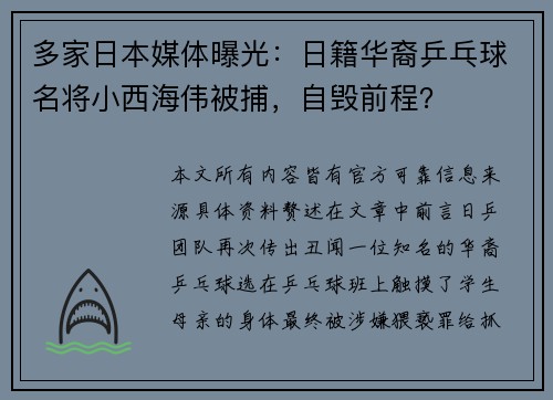 多家日本媒体曝光：日籍华裔乒乓球名将小西海伟被捕，自毁前程？