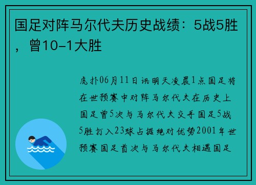 国足对阵马尔代夫历史战绩：5战5胜，曾10-1大胜
