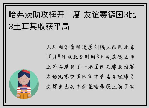 哈弗茨助攻梅开二度 友谊赛德国3比3土耳其收获平局