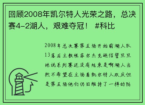 回顾2008年凯尔特人光荣之路，总决赛4-2湖人，艰难夺冠！ #科比