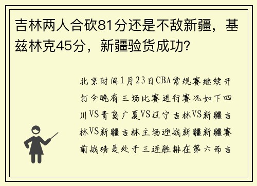 吉林两人合砍81分还是不敌新疆，基兹林克45分，新疆验货成功？