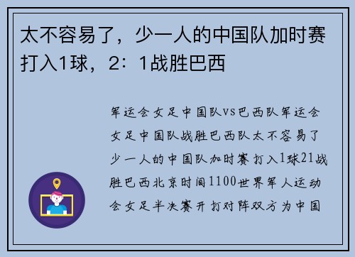 太不容易了，少一人的中国队加时赛打入1球，2：1战胜巴西