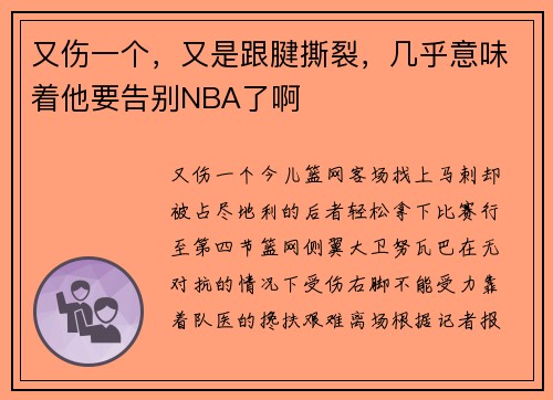 又伤一个，又是跟腱撕裂，几乎意味着他要告别NBA了啊