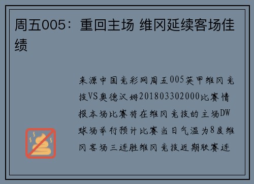 周五005：重回主场 维冈延续客场佳绩