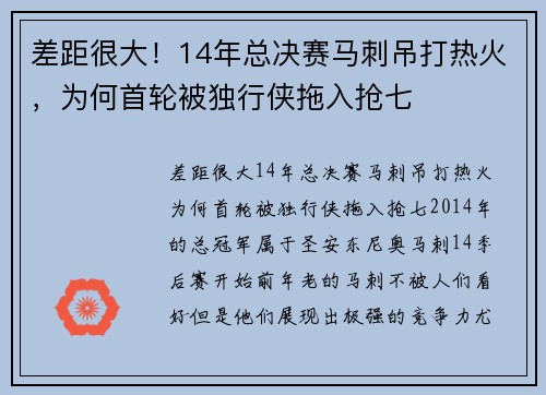 差距很大！14年总决赛马刺吊打热火，为何首轮被独行侠拖入抢七