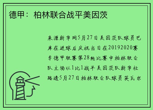 德甲：柏林联合战平美因茨