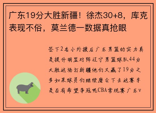 广东19分大胜新疆！徐杰30+8，库克表现不俗，莫兰德一数据真抢眼
