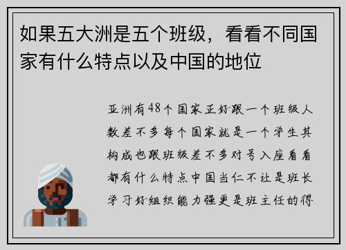 如果五大洲是五个班级，看看不同国家有什么特点以及中国的地位