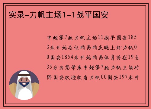 实录-力帆主场1-1战平国安