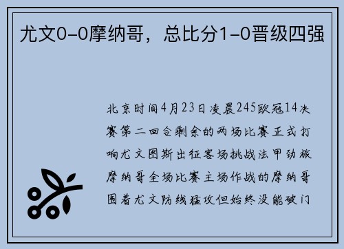 尤文0-0摩纳哥，总比分1-0晋级四强