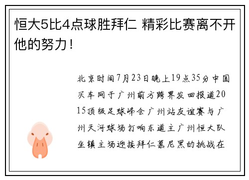 恒大5比4点球胜拜仁 精彩比赛离不开他的努力！
