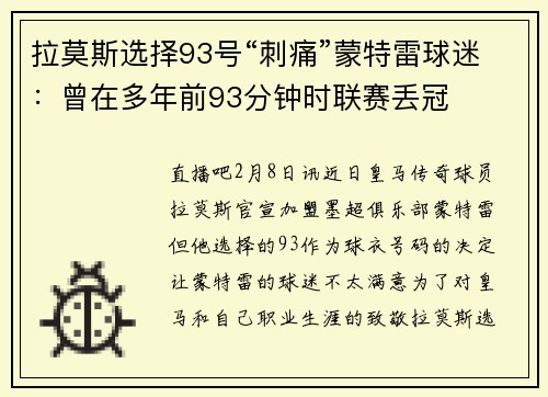 拉莫斯选择93号“刺痛”蒙特雷球迷：曾在多年前93分钟时联赛丢冠