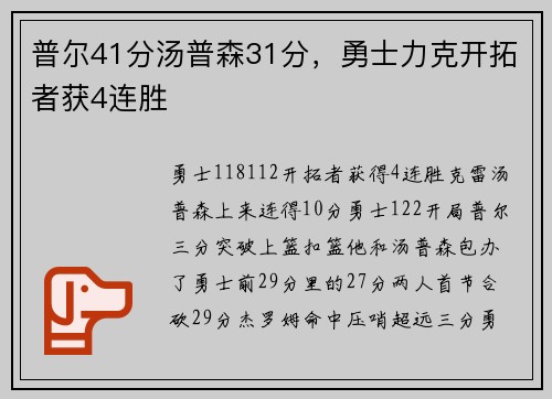 普尔41分汤普森31分，勇士力克开拓者获4连胜