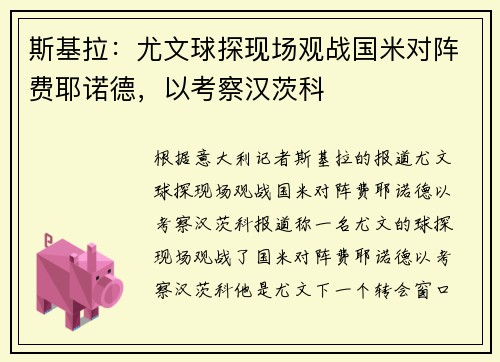 斯基拉：尤文球探现场观战国米对阵费耶诺德，以考察汉茨科