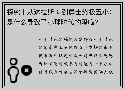 探究｜从达拉斯3J到勇士终极五小：是什么导致了小球时代的降临？