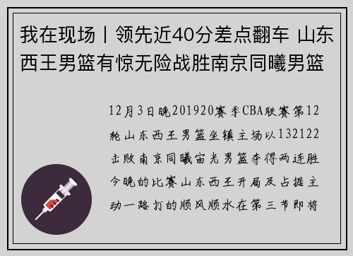 我在现场丨领先近40分差点翻车 山东西王男篮有惊无险战胜南京同曦男篮