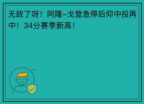 无敌了呀！阿隆-戈登急停后仰中投再中！34分赛季新高！