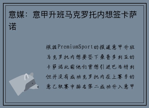 意媒：意甲升班马克罗托内想签卡萨诺