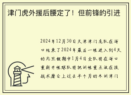 津门虎外援后腰定了！但前锋的引进