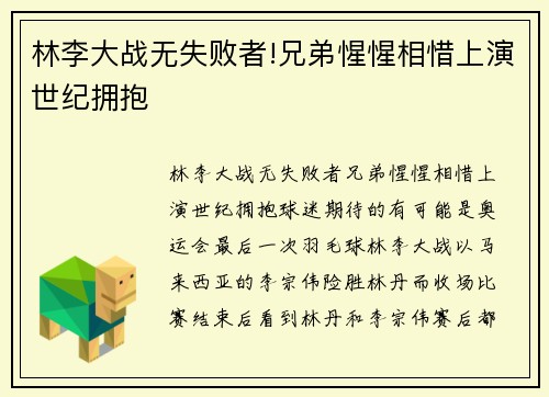 林李大战无失败者!兄弟惺惺相惜上演世纪拥抱
