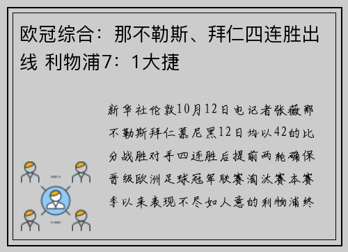 欧冠综合：那不勒斯、拜仁四连胜出线 利物浦7：1大捷