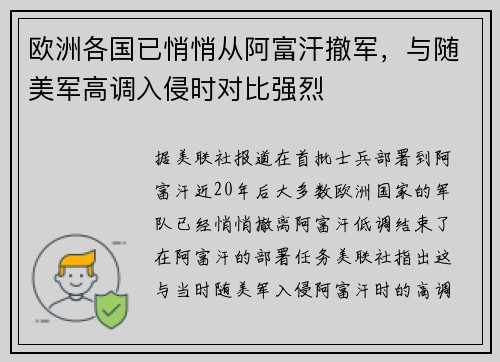 欧洲各国已悄悄从阿富汗撤军，与随美军高调入侵时对比强烈