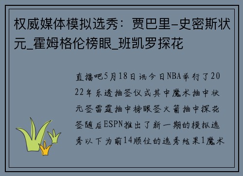 权威媒体模拟选秀：贾巴里-史密斯状元_霍姆格伦榜眼_班凯罗探花