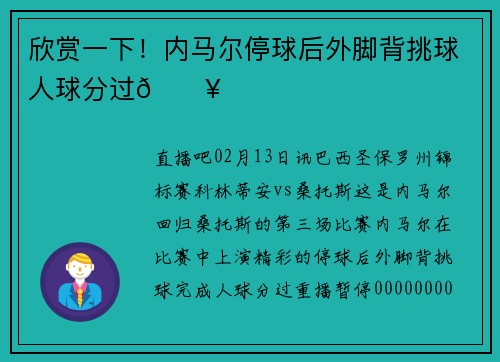 欣赏一下！内马尔停球后外脚背挑球人球分过🎥