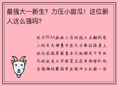 最强大一新生？力压小甜瓜！这位新人这么强吗？
