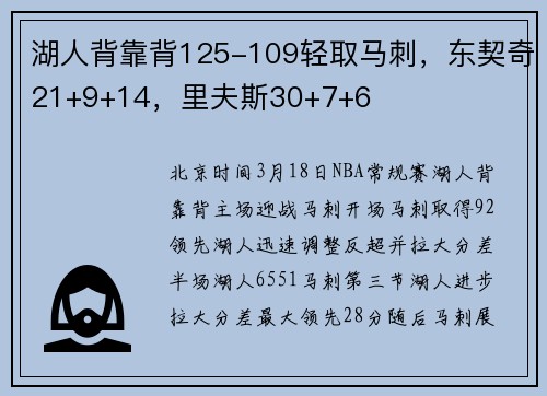 湖人背靠背125-109轻取马刺，东契奇21+9+14，里夫斯30+7+6