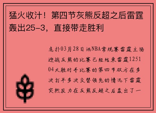 猛火收汁！第四节灰熊反超之后雷霆轰出25-3，直接带走胜利