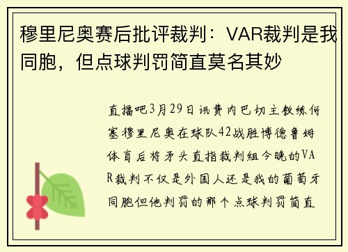 穆里尼奥赛后批评裁判：VAR裁判是我同胞，但点球判罚简直莫名其妙