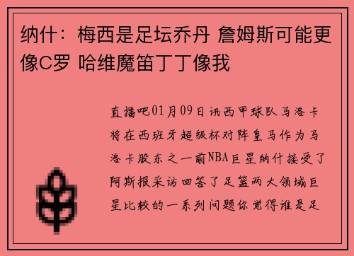 纳什：梅西是足坛乔丹 詹姆斯可能更像C罗 哈维魔笛丁丁像我