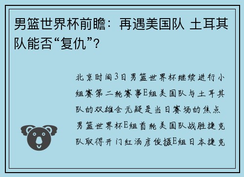 男篮世界杯前瞻：再遇美国队 土耳其队能否“复仇”？