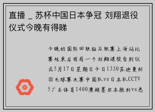 直播 _ 苏杯中国日本争冠 刘翔退役仪式今晚有得睇