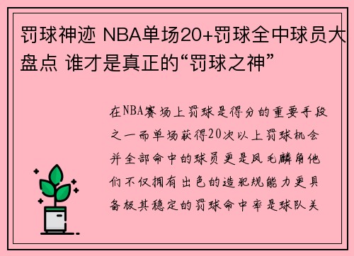 罚球神迹 NBA单场20+罚球全中球员大盘点 谁才是真正的“罚球之神”