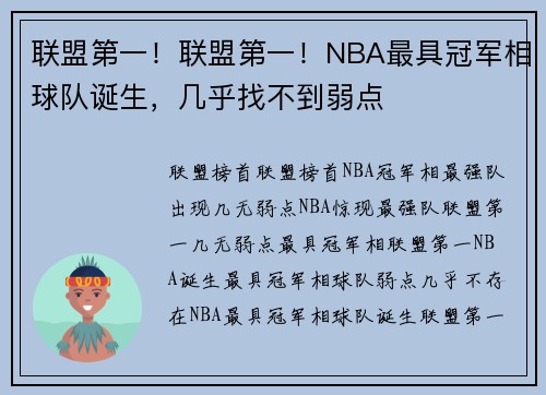 联盟第一！联盟第一！NBA最具冠军相球队诞生，几乎找不到弱点