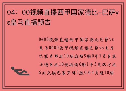 04：00视频直播西甲国家德比-巴萨vs皇马直播预告
