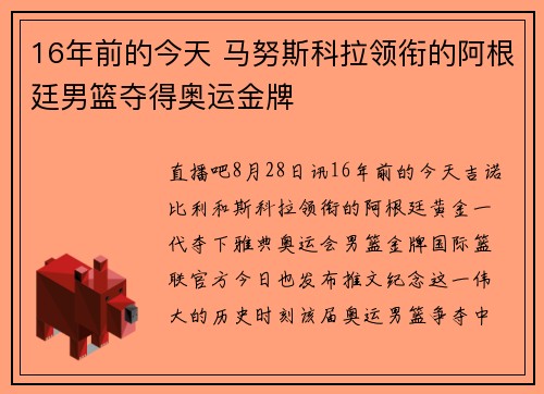16年前的今天 马努斯科拉领衔的阿根廷男篮夺得奥运金牌