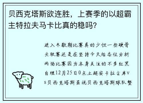 贝西克塔斯欲连胜，上赛季的以超霸主特拉夫马卡比真的稳吗？