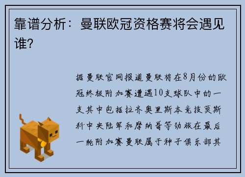 靠谱分析：曼联欧冠资格赛将会遇见谁？