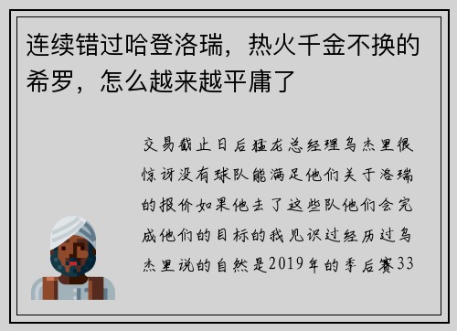 连续错过哈登洛瑞，热火千金不换的希罗，怎么越来越平庸了