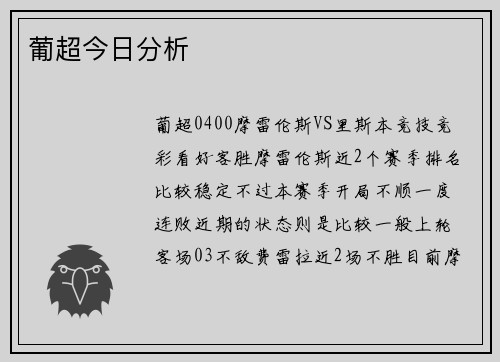 葡超今日分析