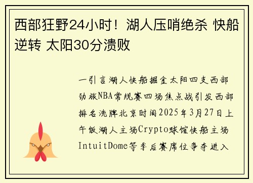 西部狂野24小时！湖人压哨绝杀 快船逆转 太阳30分溃败