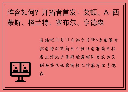 阵容如何？开拓者首发：艾顿、A-西蒙斯、格兰特、塞布尔、亨德森