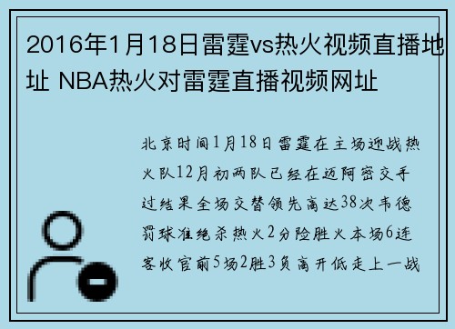 2016年1月18日雷霆vs热火视频直播地址 NBA热火对雷霆直播视频网址