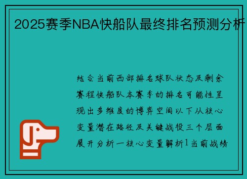 2025赛季NBA快船队最终排名预测分析