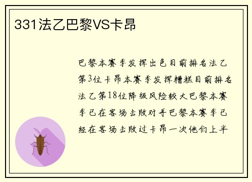 331法乙巴黎VS卡昂