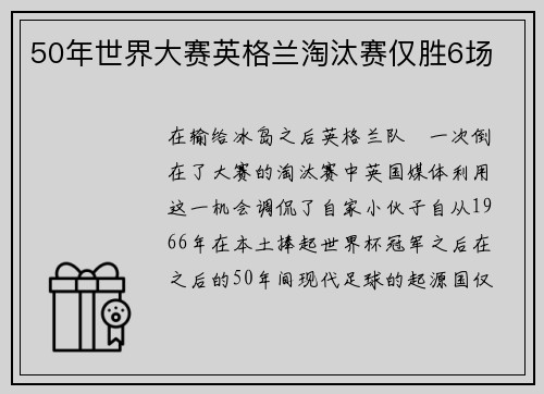50年世界大赛英格兰淘汰赛仅胜6场