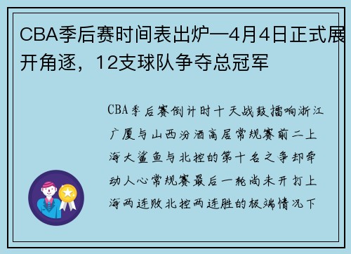 CBA季后赛时间表出炉—4月4日正式展开角逐，12支球队争夺总冠军